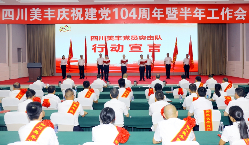 四川pp电子官方网站召开庆祝建党104周年暨半年工作会